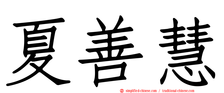 夏善慧