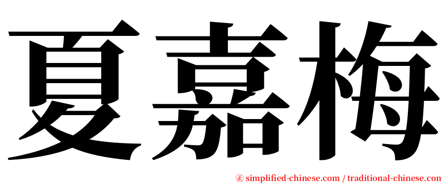 夏嘉梅 serif font