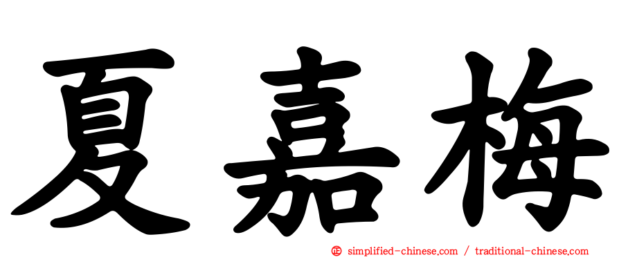 夏嘉梅