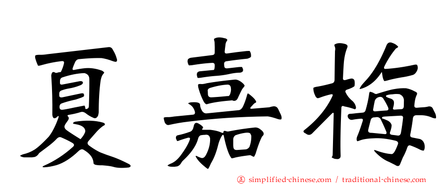 夏嘉梅