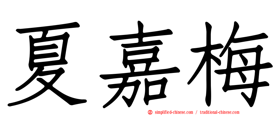 夏嘉梅