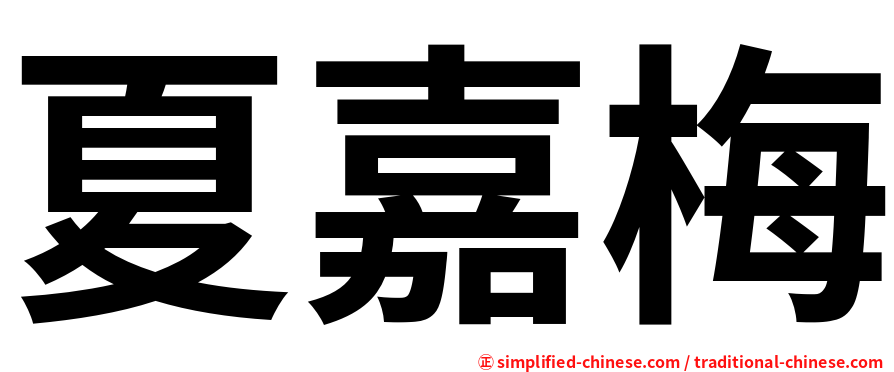 夏嘉梅