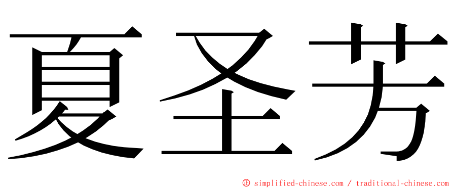 夏圣芳 ming font
