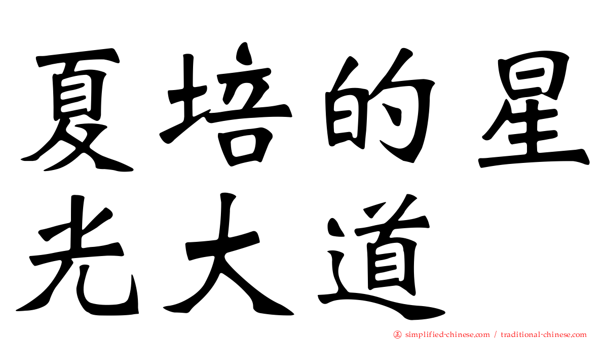 夏培的星光大道