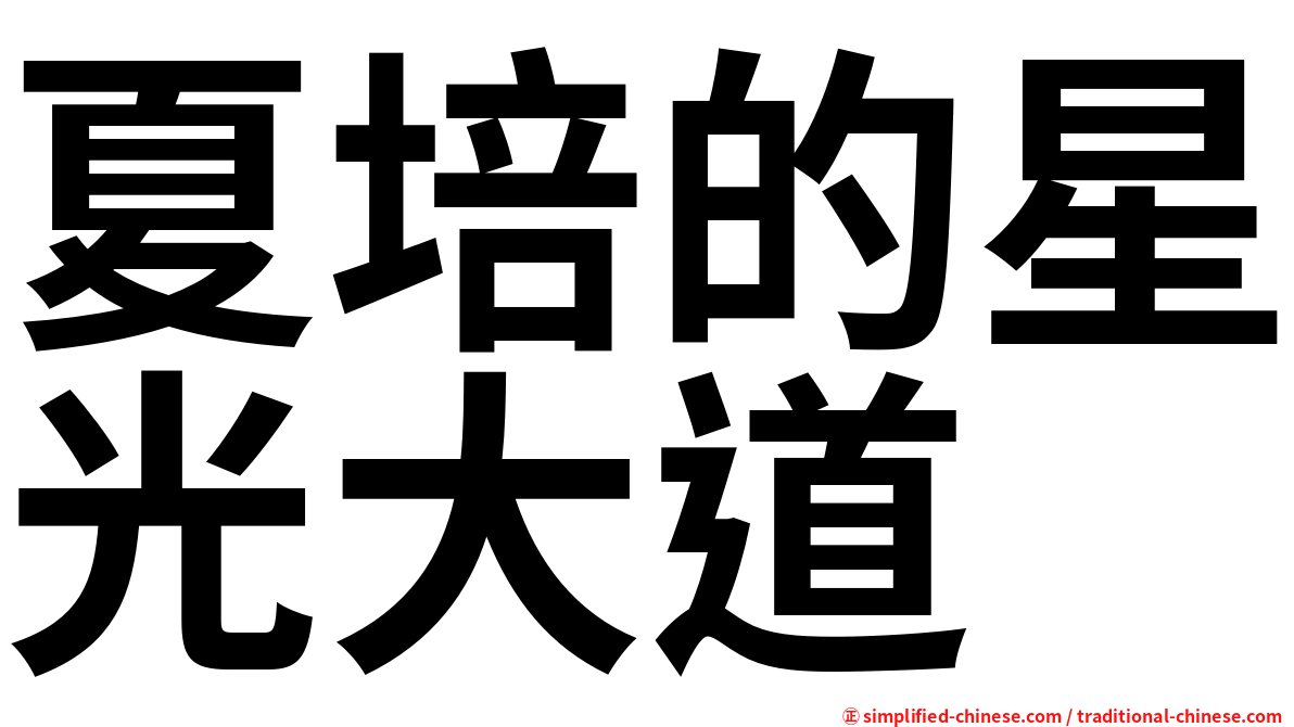 夏培的星光大道