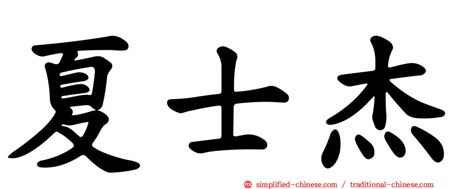 夏士杰