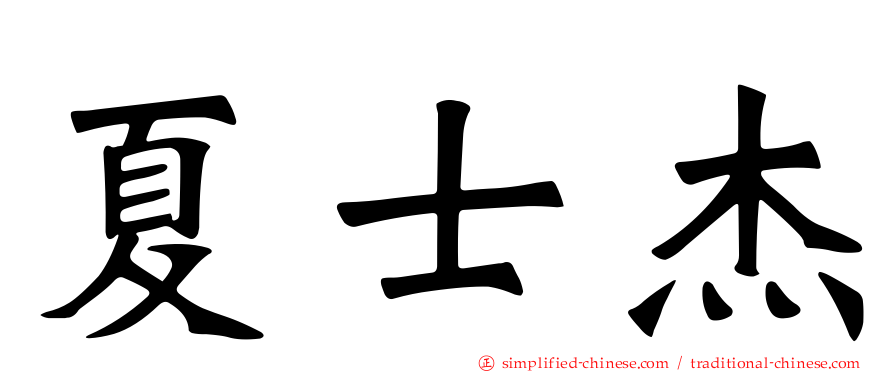 夏士杰