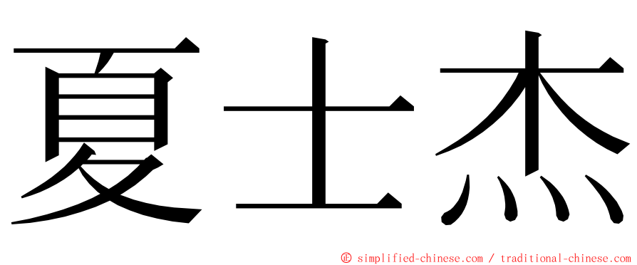 夏士杰 ming font