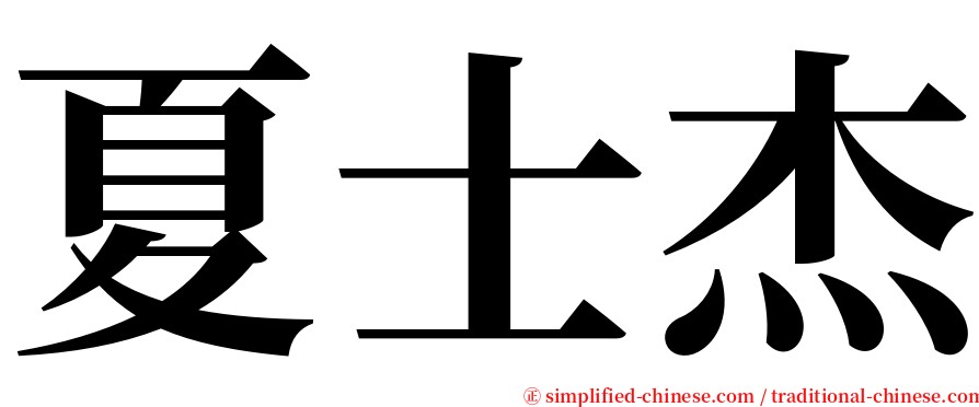 夏士杰 serif font
