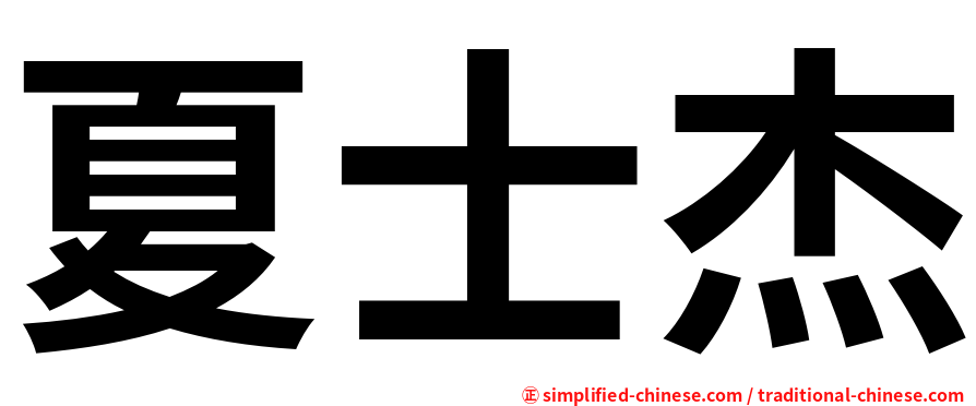 夏士杰
