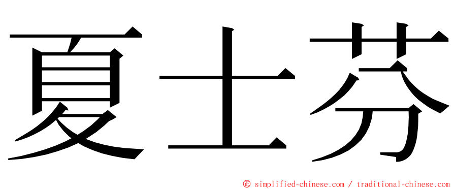 夏士芬 ming font