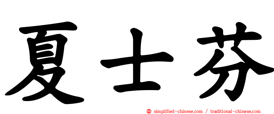 夏士芬