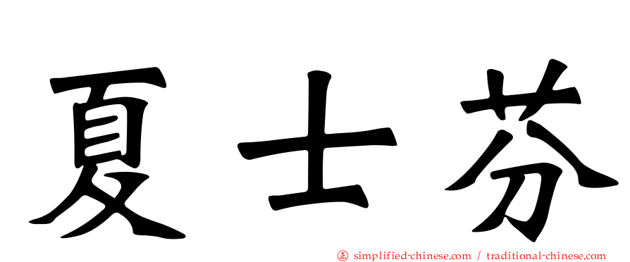 夏士芬