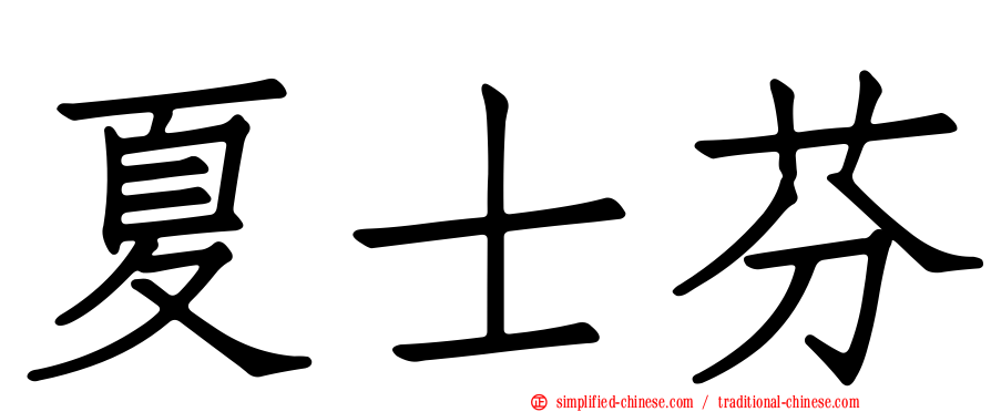 夏士芬