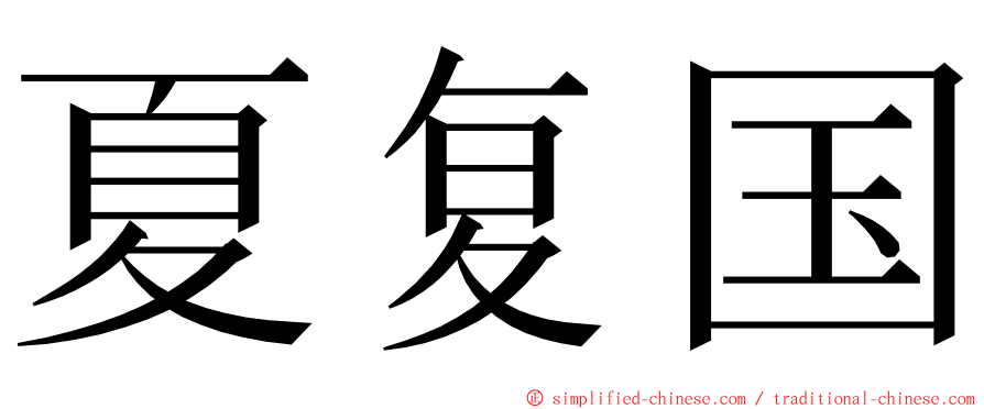 夏复国 ming font