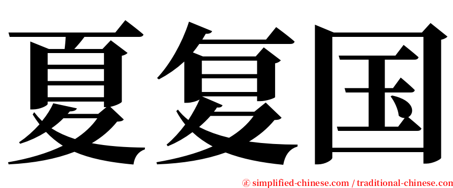 夏复国 serif font