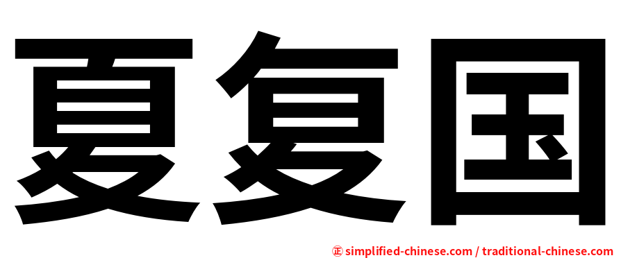 夏复国