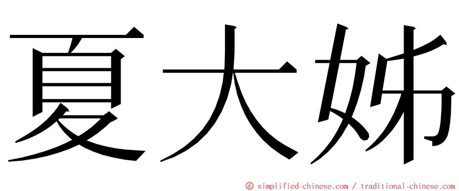 夏大姊 ming font