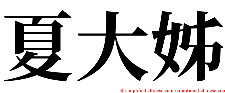 夏大姊 serif font