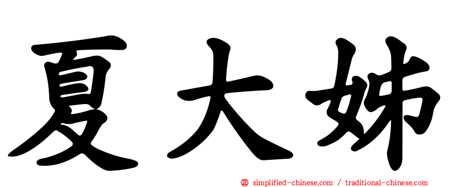 夏大姊