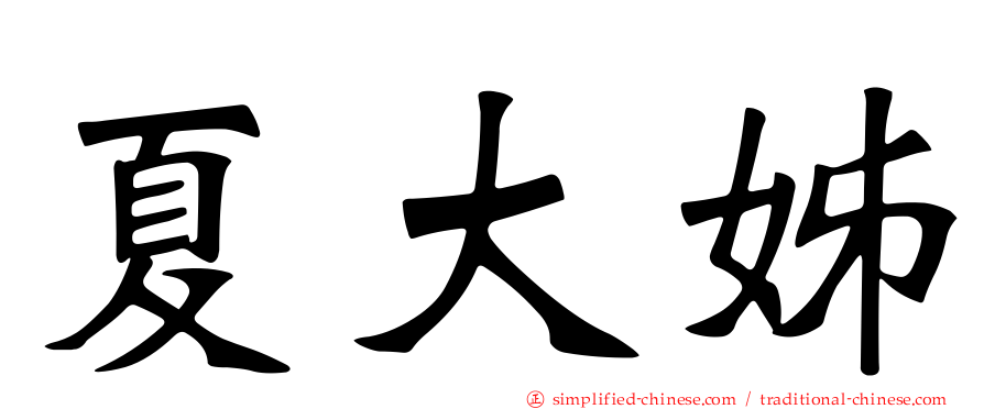 夏大姊