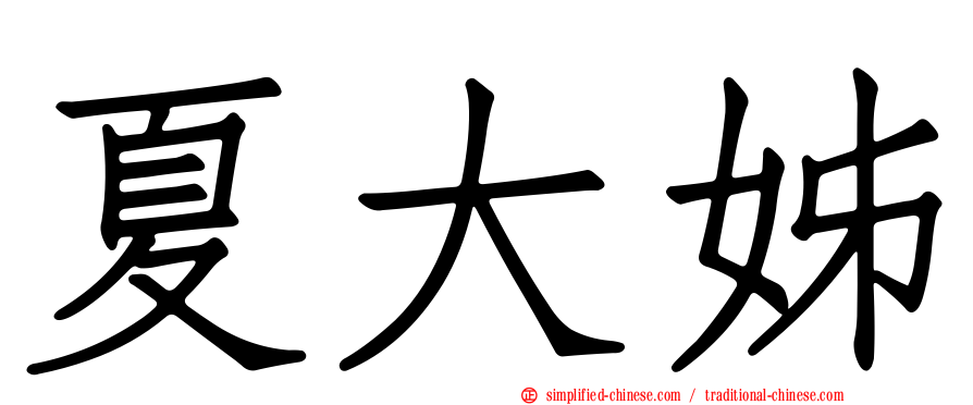 夏大姊