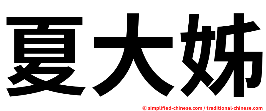夏大姊