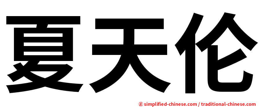 夏天伦