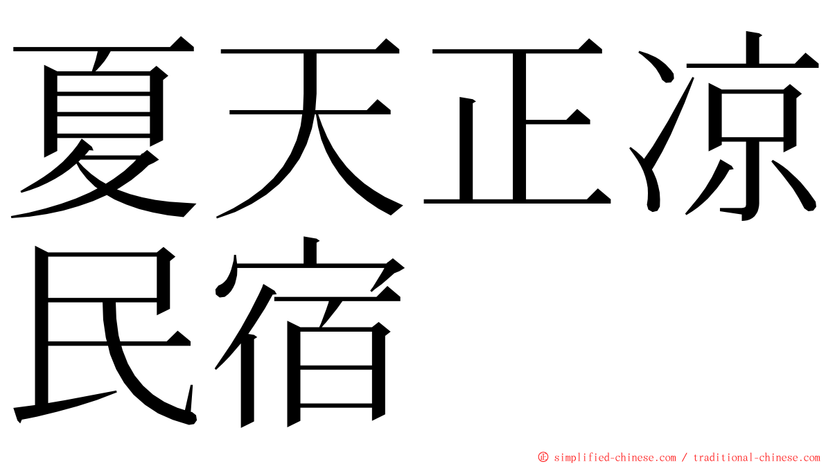 夏天正凉民宿 ming font