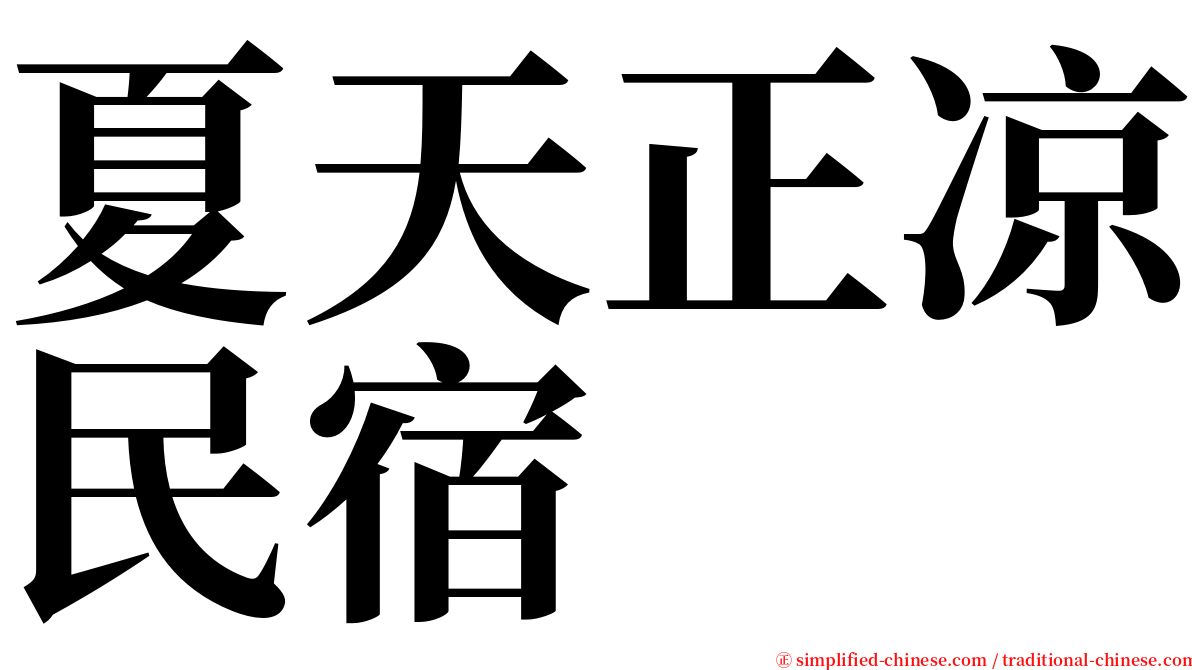 夏天正凉民宿 serif font