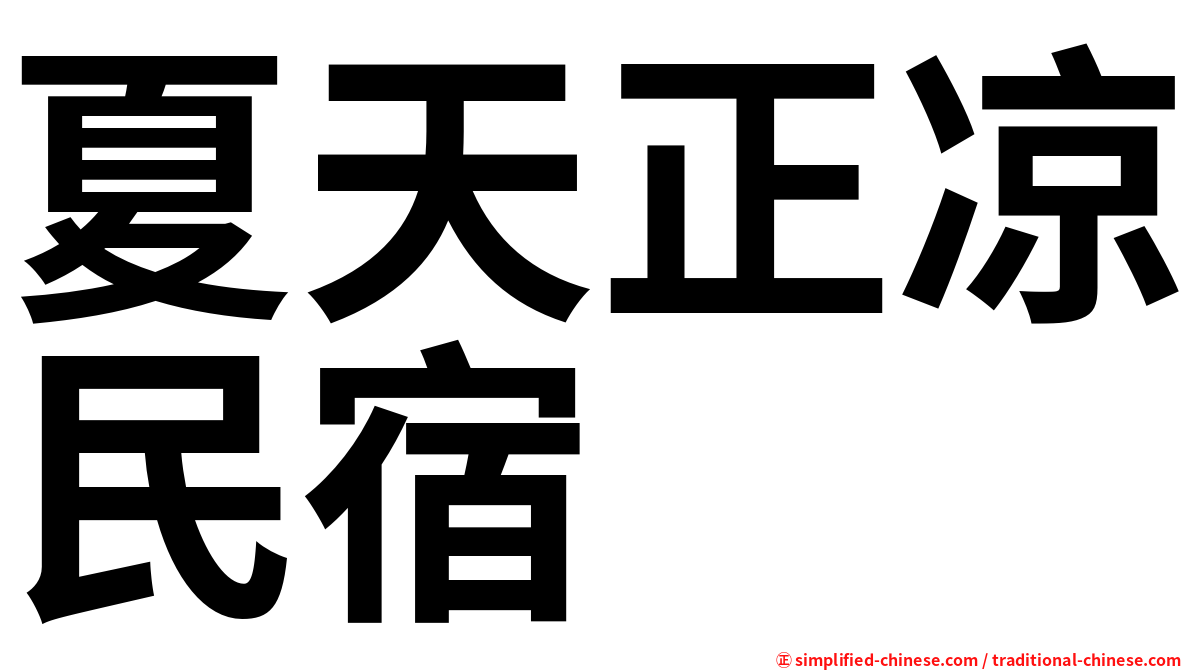 夏天正凉民宿