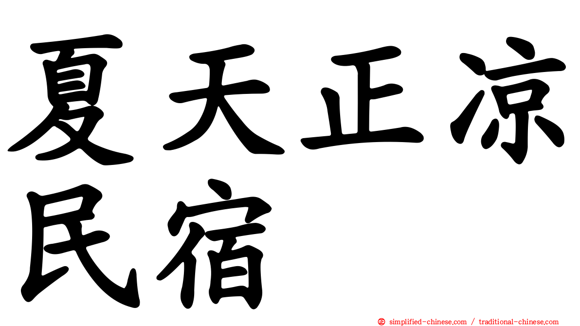 夏天正凉民宿