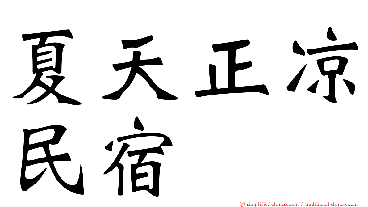 夏天正凉民宿