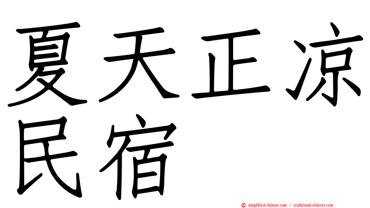 夏天正凉民宿