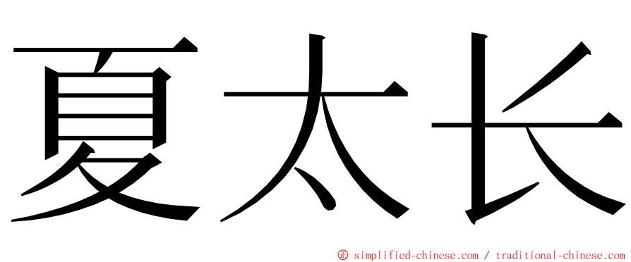 夏太长 ming font