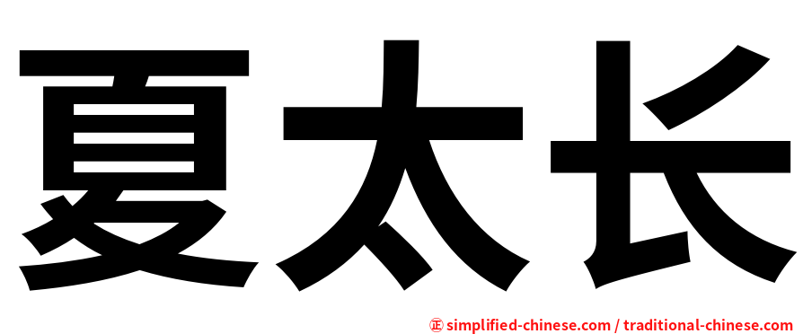 夏太长