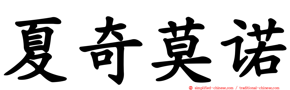 夏奇莫诺