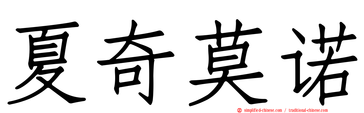 夏奇莫诺