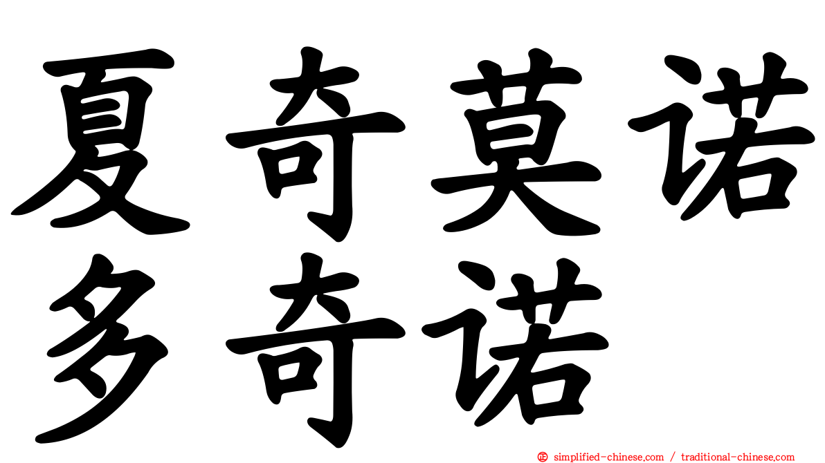 夏奇莫诺多奇诺