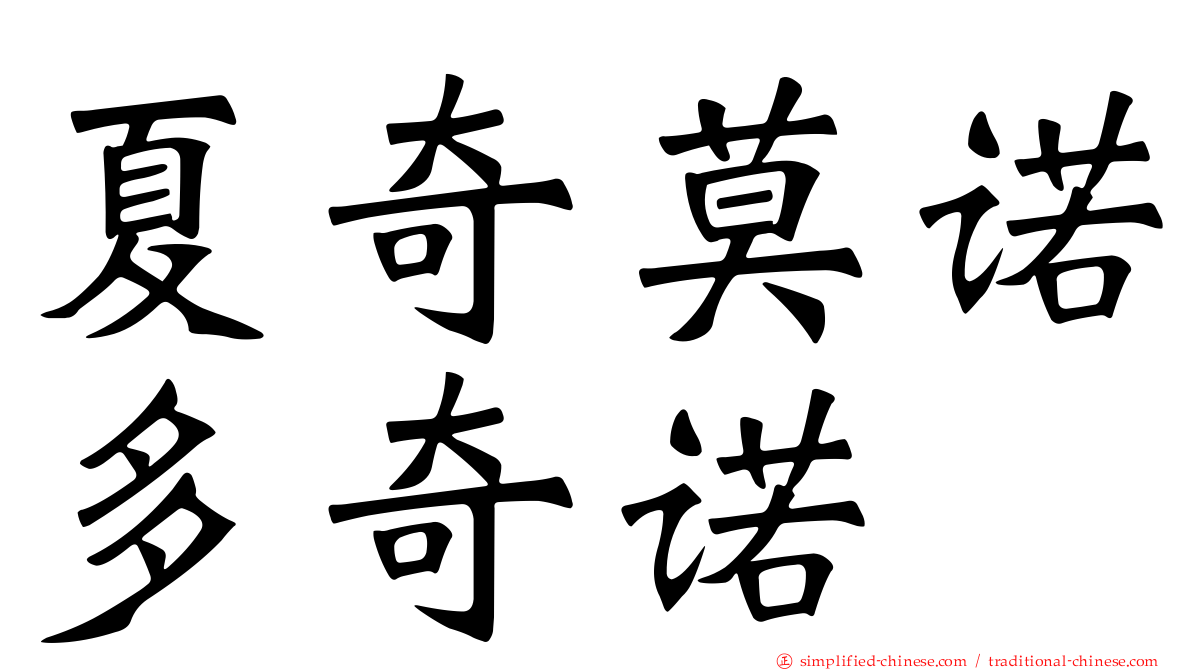夏奇莫诺多奇诺