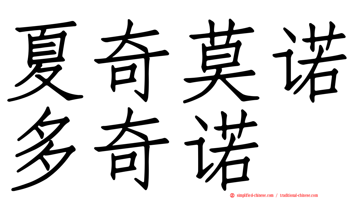 夏奇莫诺多奇诺