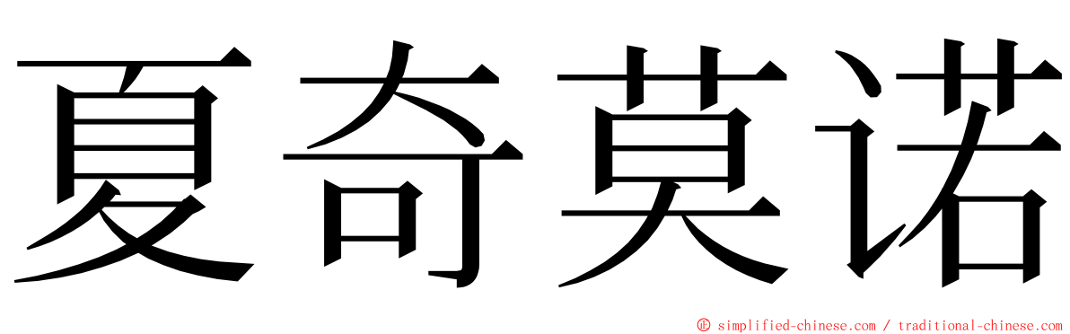 夏奇莫诺 ming font