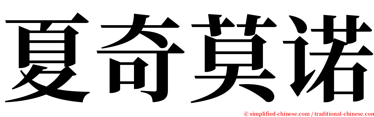 夏奇莫诺 serif font