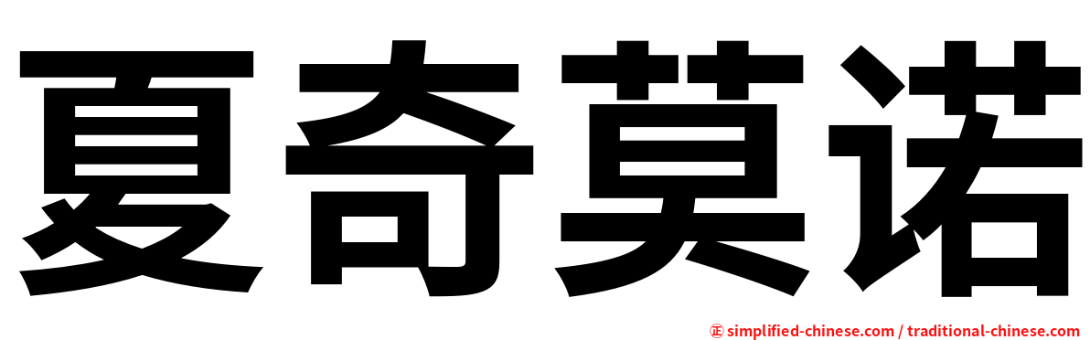 夏奇莫诺