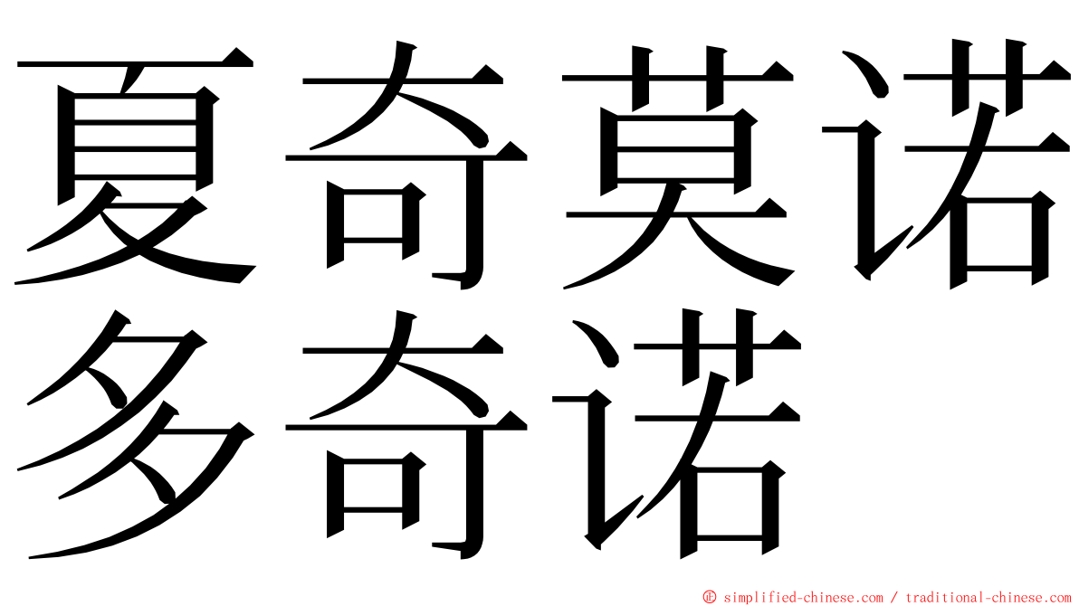 夏奇莫诺多奇诺 ming font