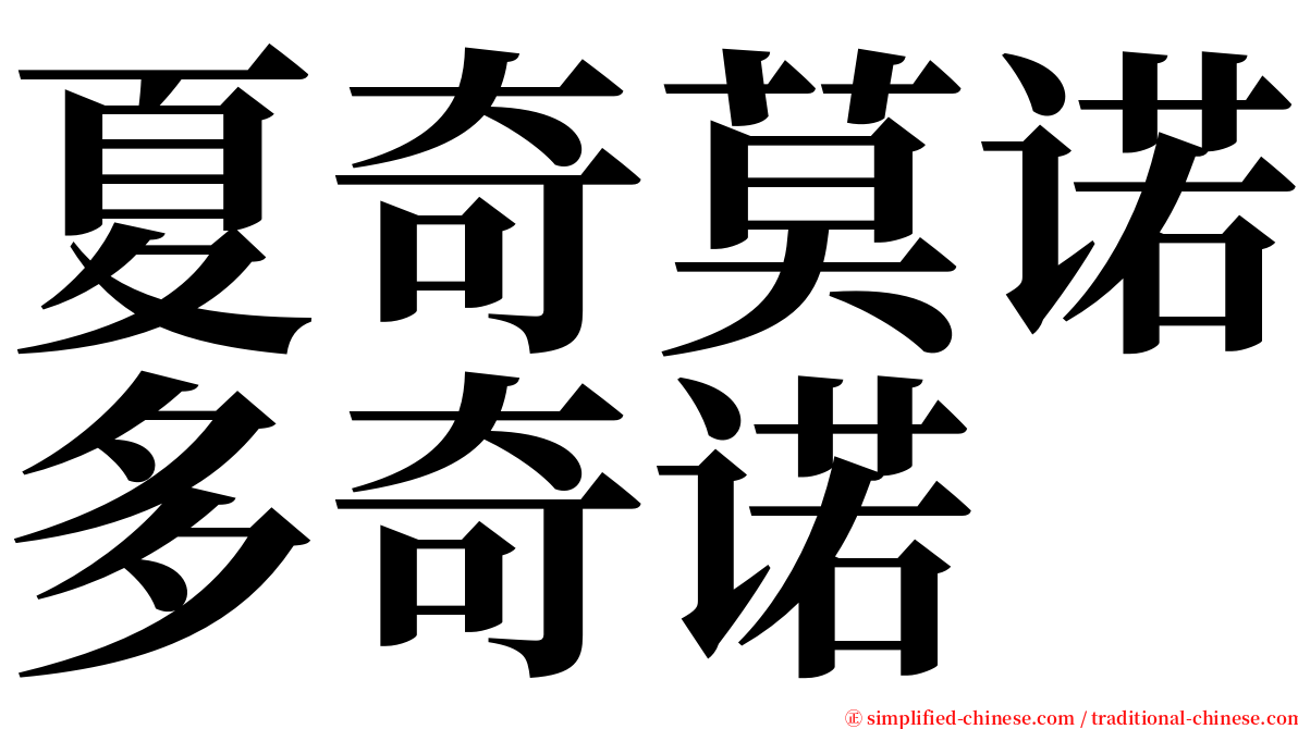 夏奇莫诺多奇诺 serif font