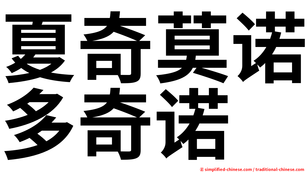 夏奇莫诺多奇诺