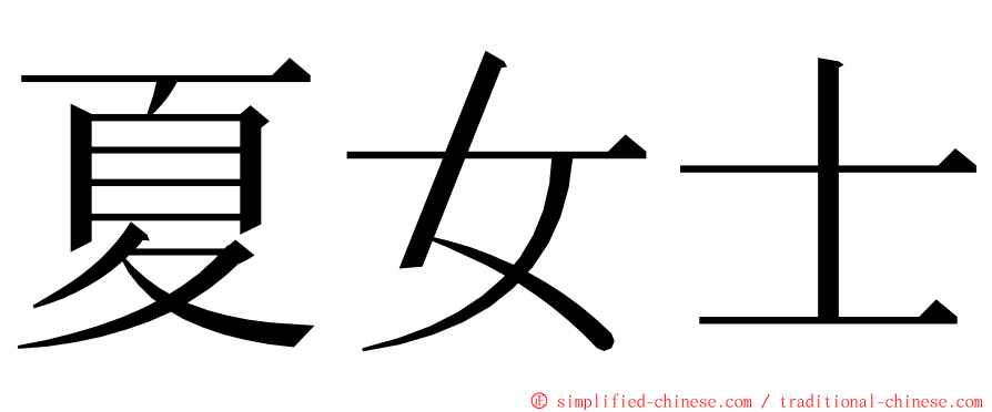 夏女士 ming font