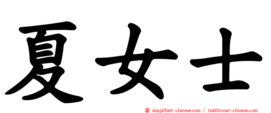 夏女士