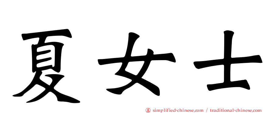 夏女士